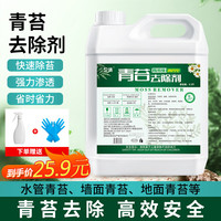 卫清青苔清除剂5.2斤水泥地面路面除霉地板水桶苔藓去清洁剂苔藓藻类