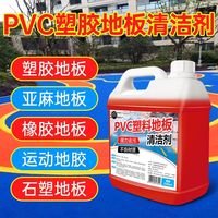 扬星PVC塑料地板清洁剂运动球场橡胶地面去污液幼儿园地胶清洗剂 PVC塑胶地板清洁剂【2500ml】