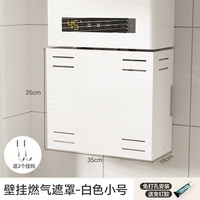 圣西陶(SHENGXITAO)燃气热水器遮挡罩厨房卫生间管道置物架多功能遮丑罩线路遮挡板 小号【白色】