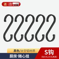 伊沐馨(Emuse) 厨房置物架壁挂厨房收纳架挂件挂杆砧板黑色太空铝免打孔上墙 S钩5个装