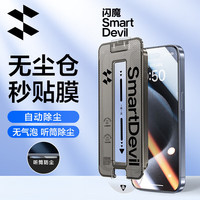 闪魔 苹果15promax钢化膜 iphone15pro手机膜15康宁全屏高清GX-lll防爆秒贴膜 苹果15pro 听筒防尘高清钢化膜(无尘舱)
