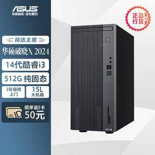 华硕破晓X  2024 个人办公家用商用台式机电脑主机(14代酷睿i3-14100 16G 512G SSD)