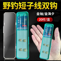钓愉鱼钩绑好短子线双钩金袖金海夕仕挂盒装野钓鱼钩套装竞技 金海夕无刺盒装（20副） 【钩3号 线0.8+钩4号 线0.8】
