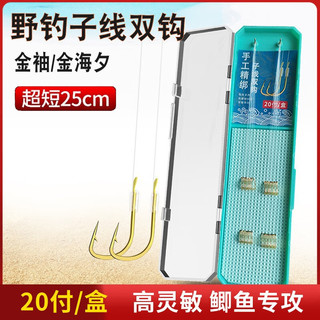 钓愉鱼钩绑好短子线双钩金袖金海夕仕挂盒装野钓鱼钩套装竞技 金海夕无刺盒装（20副） 【钩3号 线0.8+钩4号 线0.8】