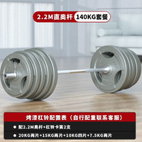 爱宸(Aichen)烤漆杠铃套装家用举重深蹲卧推运动器材 140KG烤漆铸铁杠铃(含2.2米杆)