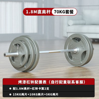 爱宸(Aichen)烤漆杠铃套装家用举重深蹲卧推运动器材 70KG烤漆铸铁杠铃(含1.8米杆)