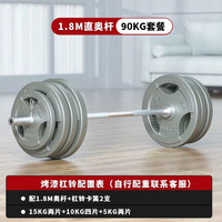 爱宸(Aichen)烤漆杠铃套装家用举重深蹲卧推运动器材 90KG烤漆铸铁杠铃(含1.8米杆)