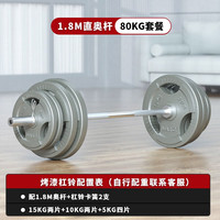 爱宸(Aichen)烤漆杠铃套装家用举重深蹲卧推运动器材 80KG烤漆铸铁杠铃(含1.8米杆)