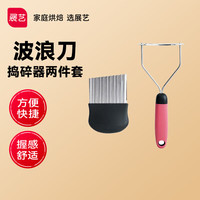 展艺 OJelay波浪型切刀捣碎器套装 辅食工具 切刀压泥捣泥狼牙土豆 【2件套】波浪型切刀捣碎器