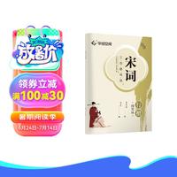 华夏万卷 宋词三百首精选行楷字帖吴玉生书法描写临摹字帖成人钢笔写字练字帖硬笔描红字帖 宋词三百首精选·行楷描写版