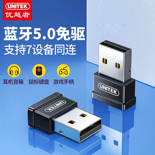 UNITEK 优越者 电脑蓝牙适配器5.0免驱动USB发射接收器适用鼠标游戏手柄