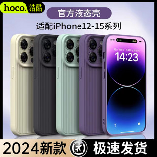 HOCO 浩酷 苹果15手机壳液态硅胶iPhone14新款全包防摔13promax保护软壳
