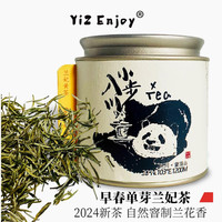 YizEnjoy早春兰花茶 2024明前新茶四川蒙顶山踏雪级兰香型兰妃茶70G