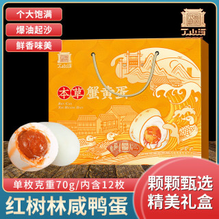 丁山河 本草蟹黄蛋70g*12枚 北海红树林控盐即食中秋礼盒团购礼品