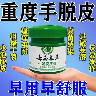 云南本草手足脱皮膏可搭季节性手掌脱皮手指脚蜕皮起水泡干痒起皮修复膏 三瓶【周期装】