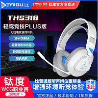 TAIDU 钛度 THS318Plus轻鸾四模无线耳机头戴式游戏电脑通用耳麦2.4G蓝牙