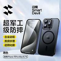 SMARTDEVIL 闪魔 适用苹果15手机壳iPhone15Pro磁吸磨砂壳15Promax防指纹保护壳透明超薄镜头全包 苹果15ProMax磁吸顶配款