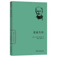 爱迪生传(世界名人传记)