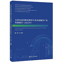 天津市高等职业教育专业对接服务产业发展报告（）