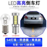 适用08-12款大众朗逸超亮led倒车灯11灯泡10老朗逸高亮后尾灯改装 【54灯珠带透镜】常亮款 单支装