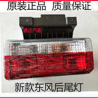 东风多利卡 尾灯总成凯普特D6 D7 D8 N280 N300福瑞卡后尾灯带支架 12V右侧【副驾驶