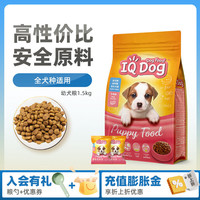 IQ Dog聪明狗粮幼犬粮金毛泰迪犬柯基牛肉味鸡肉味通用型狗粮 幼犬牛肉味1.5kg