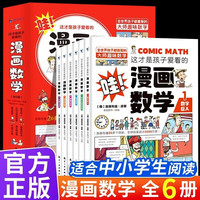 全6册 这才是孩子爱看的漫画数学 别莱利曼俄罗斯樊登小学数学启蒙课外阅读书籍暑假阅读暑假课外书课外暑假自主阅读暑期假期读物