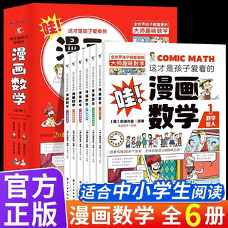 全6册 这才是孩子爱看的漫画数学 别莱利曼俄罗斯樊登小学数学启蒙课外阅读书籍暑假阅读暑假课外书课外暑假自主阅读暑期假期读物