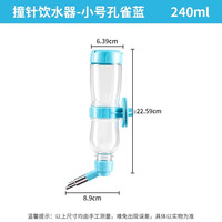 威毕威毕鸟用饮水器鸟喝水大中小型鹦鹉撞针水壶通用芦丁鸡自动喂水器 小号240ml蓝