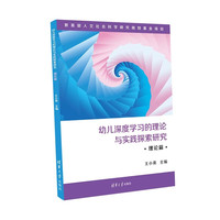 幼儿深度学习的理论与实践探索研究·理论篇