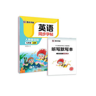 墨点字帖 2024年 英语同步字帖 七年级上册字帖 英文单词跟读 初中生人教版pep英语同步教材练习 英语【人教PEP】