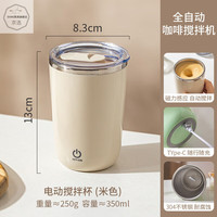 OIMG德国品质咖啡杯全自动搅拌杯电动便携水杯办公室磁力摇摇杯子 米色电动咖啡搅拌杯-350ML