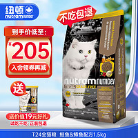 nutram 纽顿 无谷低升糖系列 T24鲑鱼鳟鱼全阶段猫粮 1.5kg