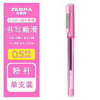 ZEBRA 斑马牌 中性笔C-JJ1-CN签字笔0.5mm水笔JJ1钢珠笔学生考试用笔黑色水Z-Grip黑色签字笔办公笔