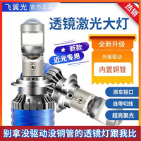 飞翼光汽车自带透镜LED大灯超亮聚光激光大灯泡12V9005H7H11远近一体H4 6000K 齐全 透镜激光大灯 自带透镜近光灯【H7】单个价