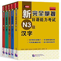 新完全掌握日语能力考试（N3级）（套装5册）词汇+听力+阅读+语法+汉字(套装共5册)（买四赠一）第二版