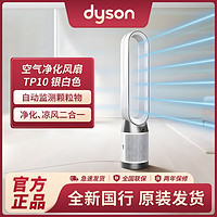 百亿补贴：dyson 戴森 TP10空气净化器净化风扇Gen1循环凉风家用