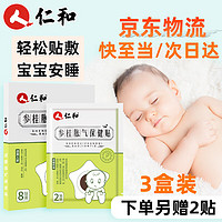 仁和 胀气贴婴儿0-3个月新生儿小儿参桂胀气保健贴宝宝脚底肚脐贴3盒装