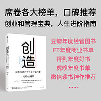 88VIP：创造 用非传统方式做有价值的事 托尼法德 著 罗永浩 刘润 等  iPod之父 iPhone设计者的成事心法 中信出版社图书 正版