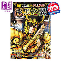 现货 漫画 圣闘士星矢冥王异传 漆黑之翼 4 车田正美 港版漫画书 玉皇朝出版