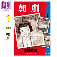 现货 漫画 朝剧 1-7 浦沢直树 台版漫画书 东立出版