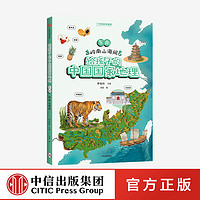 88VIP：东南 岭南山海间 给孩子的中国 地理 李栓科等著 涵盖中小学地理考点 地图丰富图片精美 地理知识全面 脉络清晰