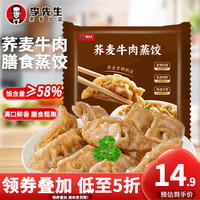 Mr.Lee李先生荞麦牛肉蒸饺460g营养早餐轻食半成品速冻饺子水饺煎饺食品