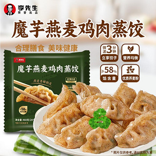 Mr.Lee李先生魔芋燕麦鸡肉蒸饺460g营养早餐轻食半成品速冻饺子水饺煎饺 【营养膳食】魔芋燕麦蒸饺460g