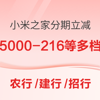 农业银行/建设银行/招商银行 X小米之家  7月扫码分期