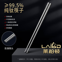 莱柏顿纯钛筷子 儿童筷 抑菌家用筷 分餐筷 户外餐具个人筷子1双装 纯钛筷子25cm【1双】