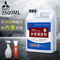 麦格丽 MEGALITHE 水泥清洗剂2600ml 水泥克星混凝土地砖下水道砂浆溶解剂弱酸性清洁剂汽车用窗户超强去除剂