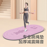 月迦跳绳垫减震垫隔音加厚女士隔音垫加厚运动有绳跳绳垫跳操垫室内 【可爱熊丁香紫】分区140*61cm 10mm