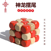 神龙摆尾 鲁班锁智力解环套装小儿童九连环木制益智玩具积木