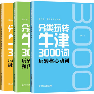 分类玩转牛津3000词